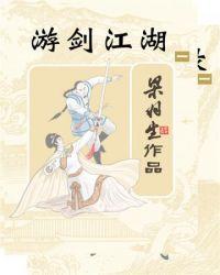 执剑江湖