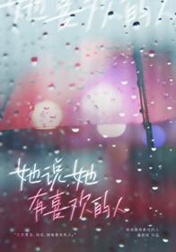 她说她有喜欢的人怎么回复