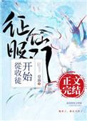 征服仙门从收徒开始TXT