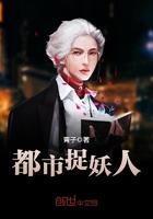 都市捉妖人叶少阳和芮冷玉