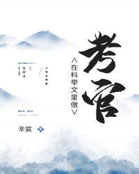 科举文里做考官百度