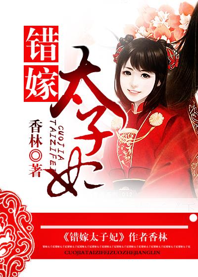 错嫁太子妃小游戏入口