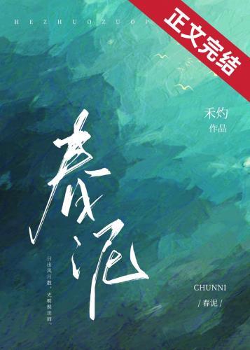 春泥简谱