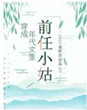 穿成年代文里面的前任小姑