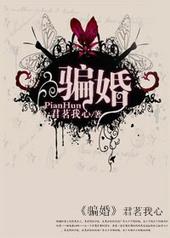 骗婚罪怎么认定