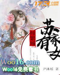 苏家有女倾繁城作者尹沐瑶