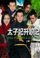 太子妃升职记太子妃