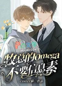 信息素omega是什么意思