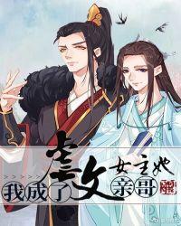 我成了虐文女主她亲哥笔趣阁