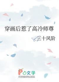 穿画后惹了高冷师尊 三十风阶