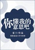 你懂我的意思吧 雾十