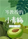 岑教授的小青梅29