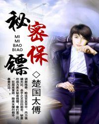 秘密保镖楚国太傅免费
