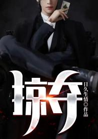 掠夺全文阅读
