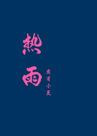 热雨by夜有小星免费阅读无弹窗