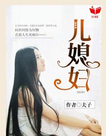 我的好媳妇儿