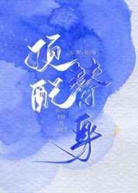 低配版替身by剧透