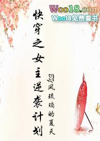 快穿之女主逆袭计划冷夕颜贵妃驾到