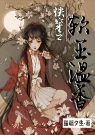 快穿之软玉温香阮玉儿