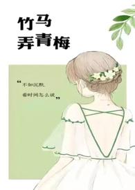 竹马弄青梅1v1h在线阅读