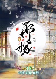 再嫁 云深不见月
