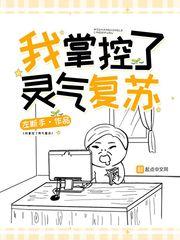 我掌握灵气复苏