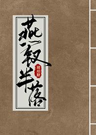 燕钗半落by琥珀糖笔趣阁免费阅读