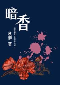 暗香(舅甥1v1h)最新章节