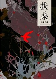 扶桑讲的是什么