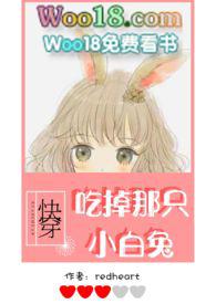 快穿吃掉那只小白兔在线阅读