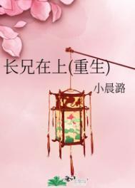 长兄在上(重生)小晨潞带番外