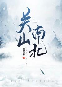 关山是指