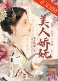 美人娇坠扇子免费阅读