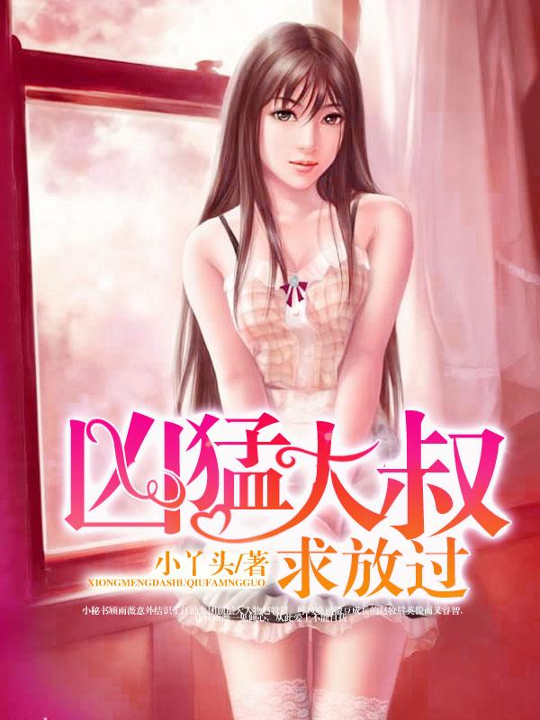 凶猛大叔求放过 笔趣阁