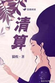 清算拼音怎么写
