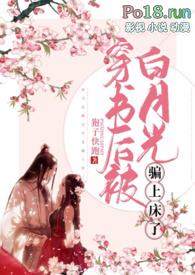 穿书后被男主的白日光看上