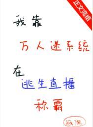 我靠 万人迷延续生命