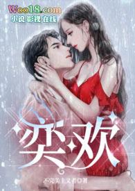 奕欢是谁?