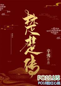 楚楚传免费