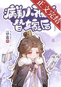 病美人替身不干了云