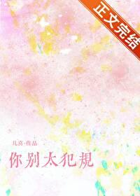 你别太犯规 笔趣阁