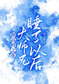 和高岭之花大师兄睡了以后停云影祁