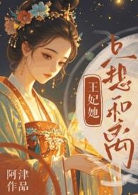王妃她总想篡位[重生
