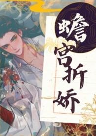 蟾宫折桂出自哪首诗