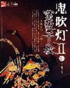 鬼吹灯二系列