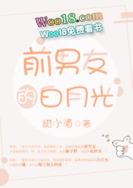 前男友的白月光是我