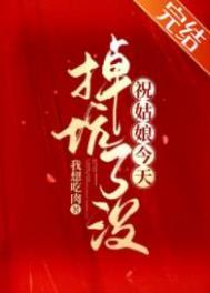 祝姑娘今天掉坑了没女主的身份什么时候被识破