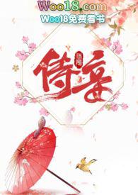 侍妾无弹窗