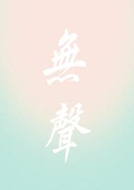 无声的全部