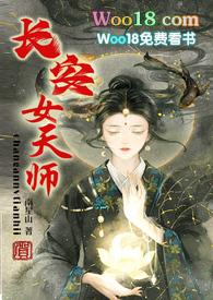 长安女天师 晋江